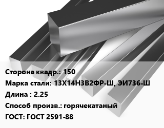 Квадрат нержавеющий 150 Сталь: 13Х14Н3В2ФР-Ш, ЭИ736-Ш L=2.25 горячекатаный ГОСТ: ГОСТ 2591-88, м/д цена от 348525 сум / т, где купить, условия доставки в Ташкенте и Ташкентской области